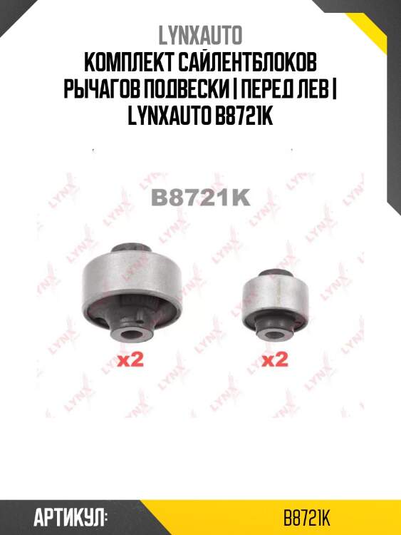 Комплект сайлентблоков рычагов подвески | перед лев | lynxauto b8721k