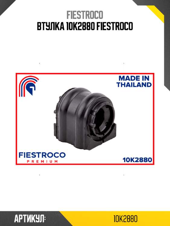 Втулка 10k2880 fiestroco