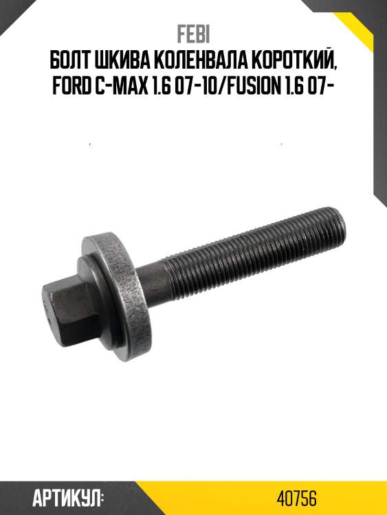 Болт шкива коленвала короткий, ford c-max 1.6 07-10/fusion 1.6 07-