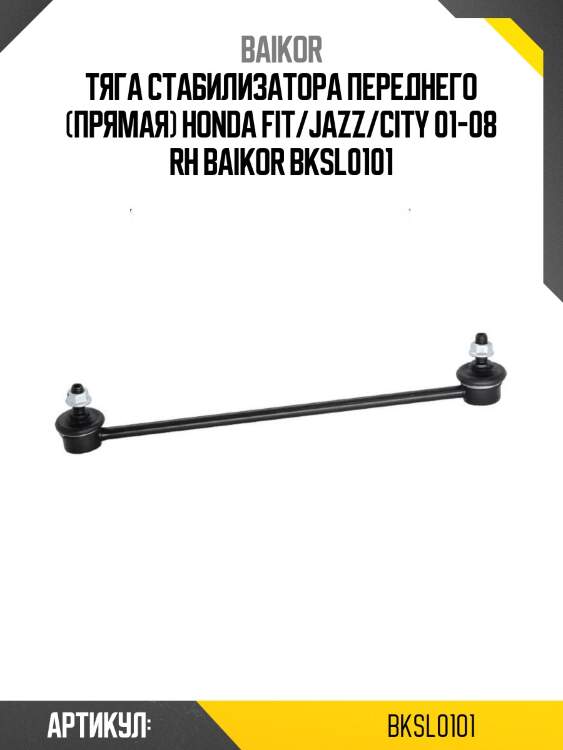 Тяга стабилизатора переднего (прямая) honda fit/jazz/city 01-08 rh baikor bksl0101