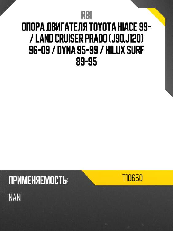 Опора двигателя toyota hiace 99-  rbi t10650