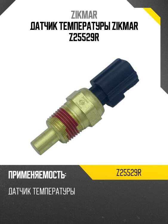 Датчик температуры zikmar z25529r
