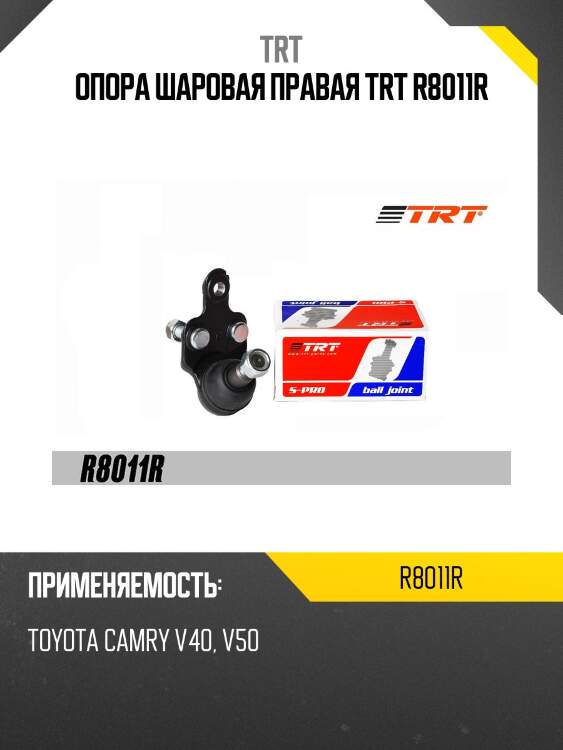 Опора шаровая правая trt r8011r