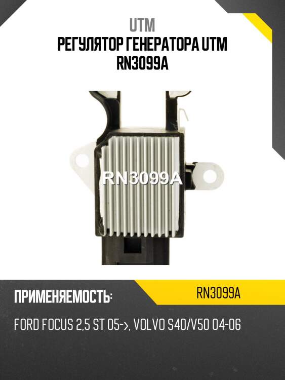Регулятор генератора utm rn3099a