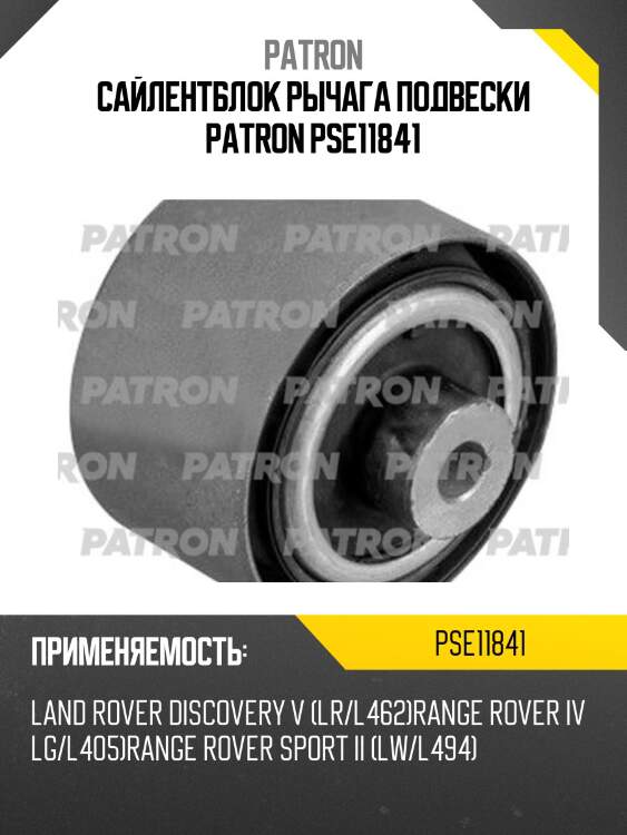 Сайлентблок рычага подвески patron pse11841