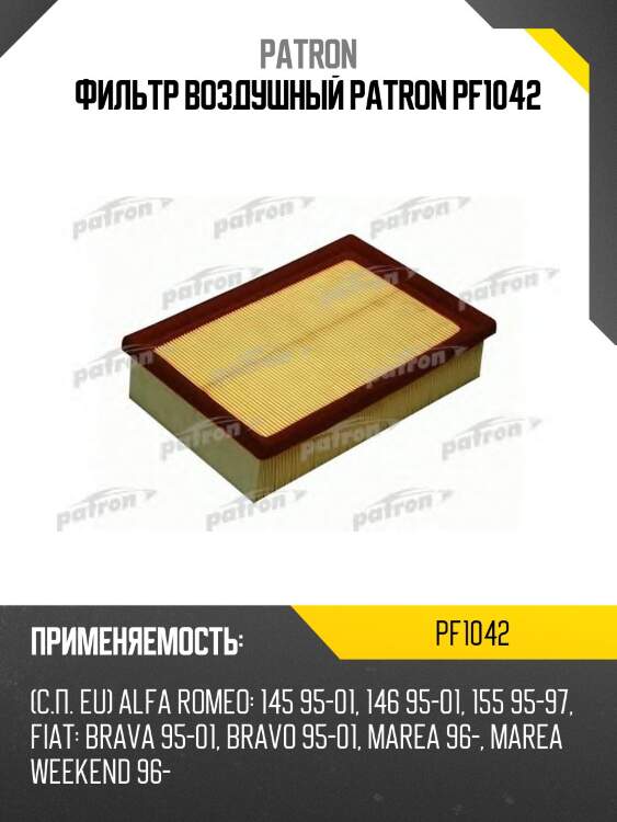 Фильтр воздушный patron pf1042