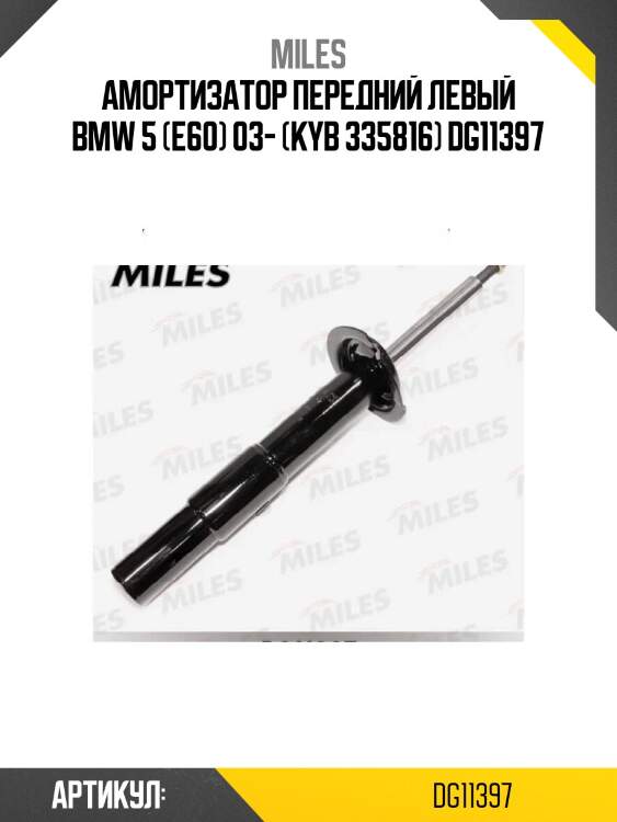 Амортизатор передний левый bmw 5 (e60) 03- (kyb 335816) dg11397