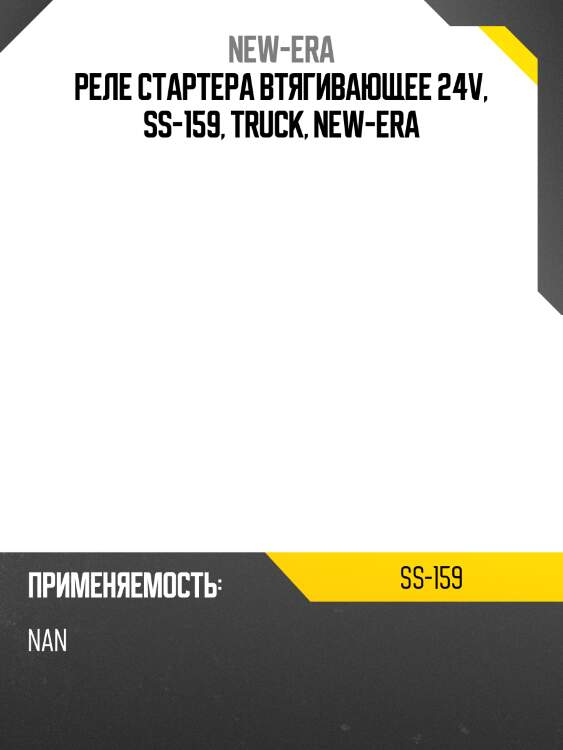 Реле стартера втягивающее 24v, ss-159, truck, new-era