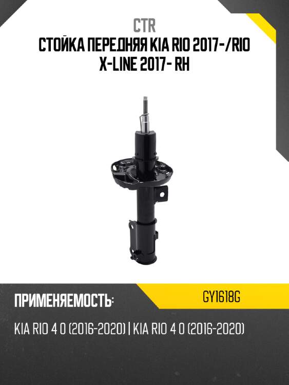 Стойка передняя kia rio 2017- ctr gy1618g