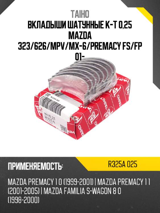Вкладыши шатунные к-т 0,25 mazda 323 taiho r325a 025