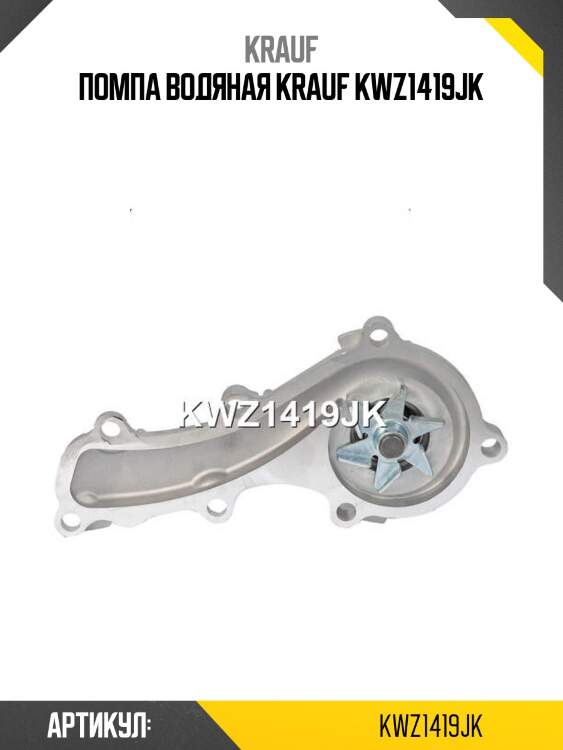 Помпа водяная krauf kwz1419jk