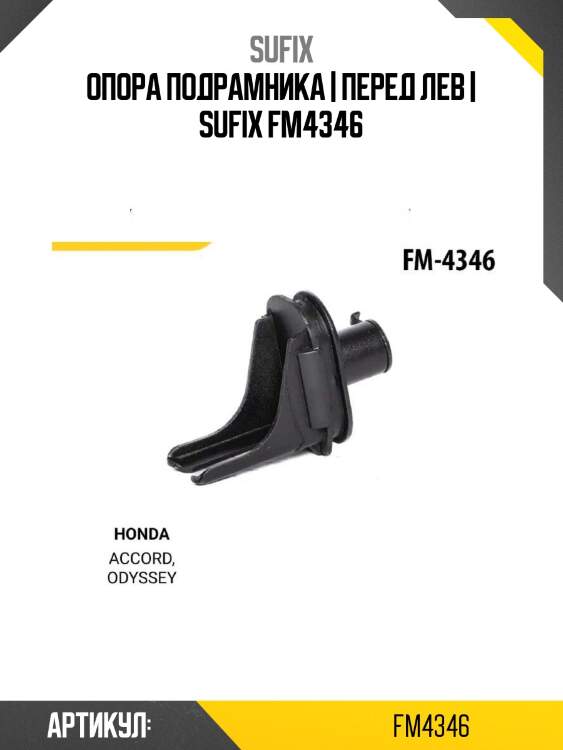 Опора подрамника | перед лев | sufix fm4346