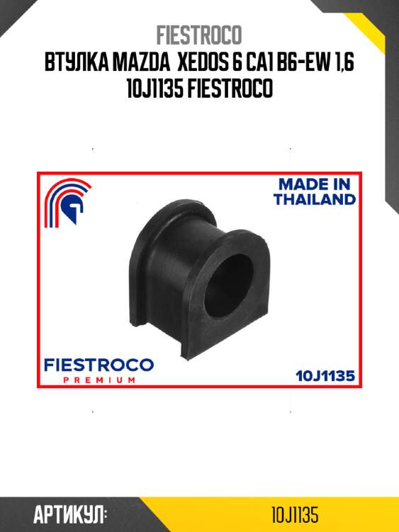 Втулка mazda  xedos 6 ca1 b6-ew 1,6 10j1135 fiestroco