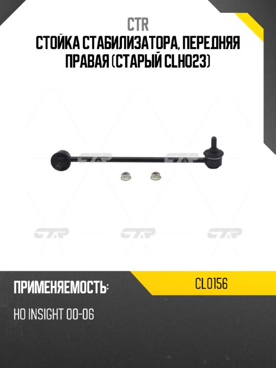 Стойка стабилизатора, передняя правая (старый clho23) ctr cl0156