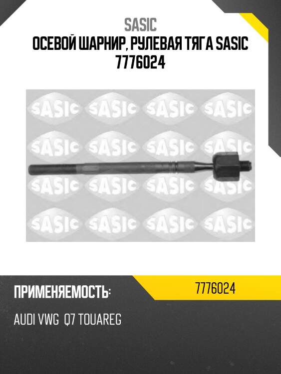 Осевой шарнир, рулевая тяга sasic 7776024