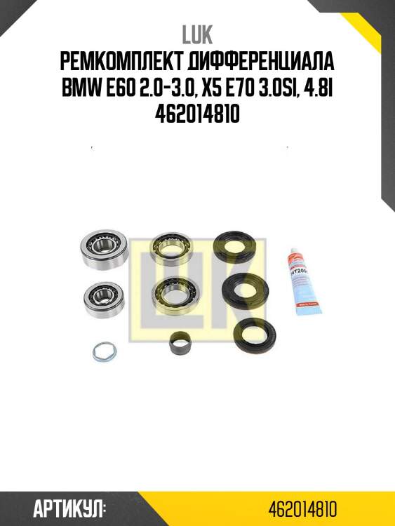 Ремкомплект дифференциала bmw e60 2.0-3.0, x5 e70 3.0si, 4.8i 462014810