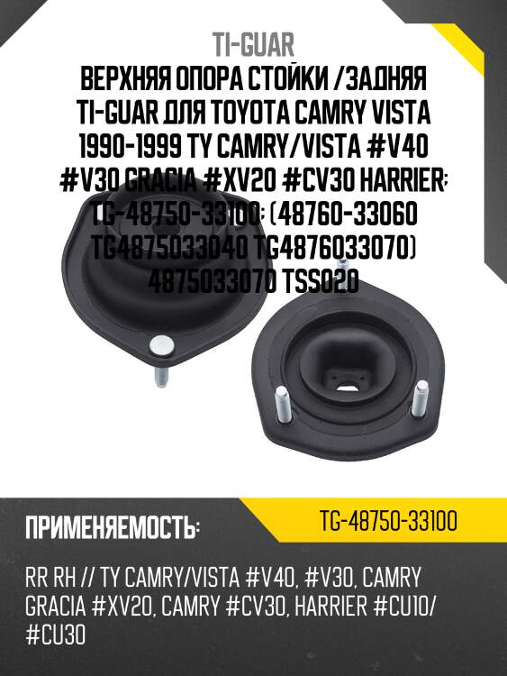 Верхняя опора стойки /задняя правая /ti-guar для toyota camry vista 1990-1999 #v40 #v30, gracia #xv20 #cv30, harrier #cu10 #cu30  tg-48750-33100 tss020 t13c04er 4875033100