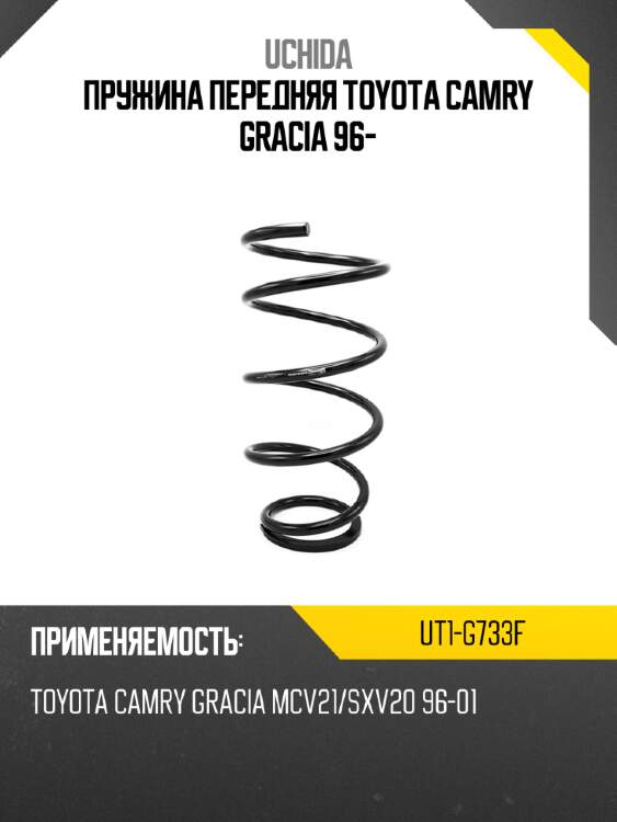 Пружина передняя toyota camry gracia 96- uchida ut1-g733f