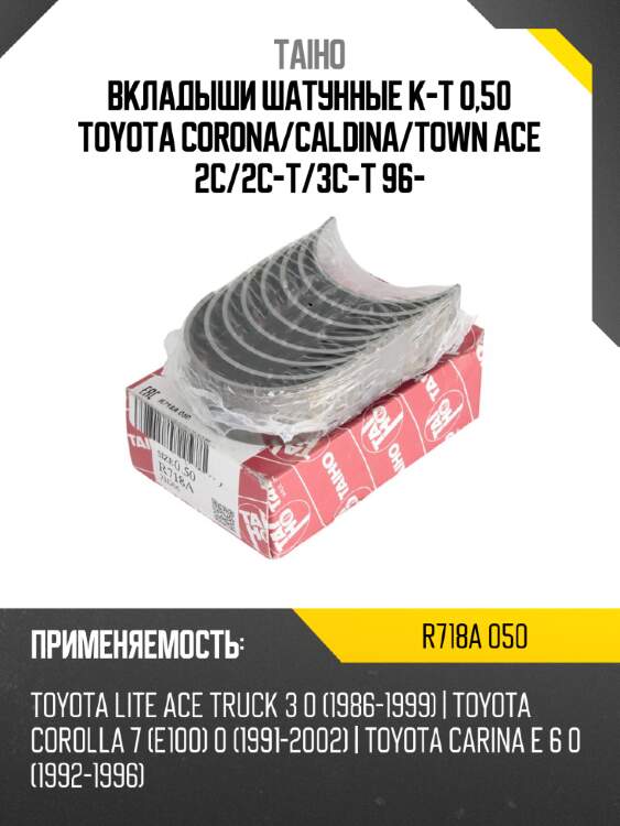 Вкладыши шатунные к-т 0,50 toyota corona taiho r718a 050