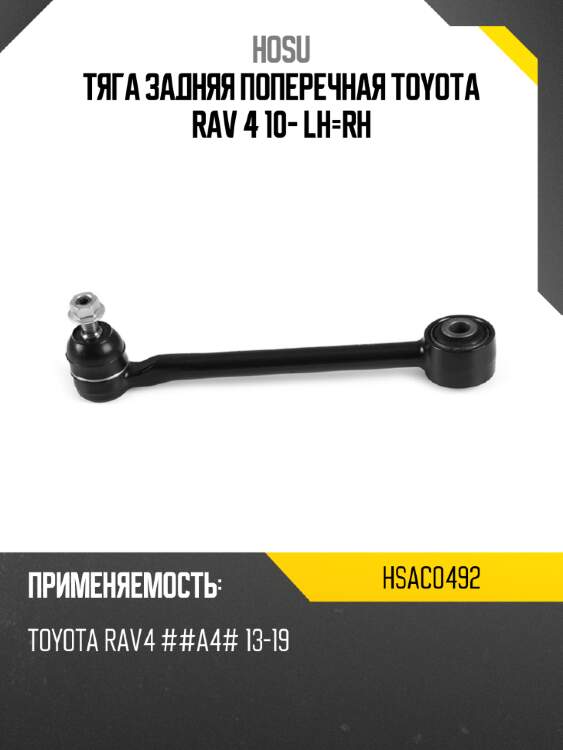Тяга задняя поперечная toyota rav 4 10- lh-rh hosu hsac0492