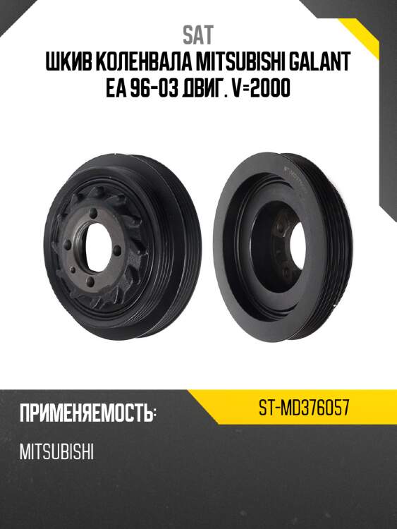 Шкив коленвала mitsubishi galant ea 96-03 двиг. v-2000 sat st-md376057