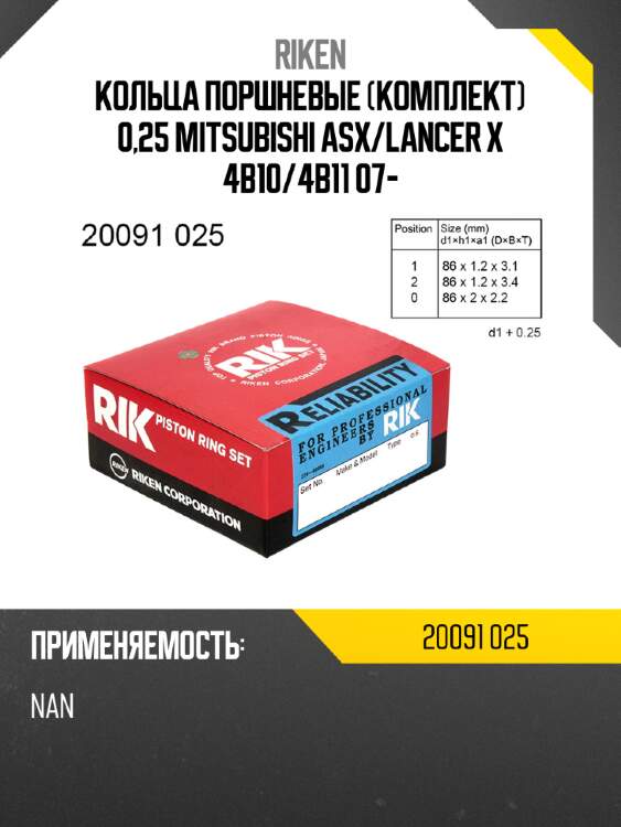 Кольца поршневые комплект 0,25 mitsubishi asx riken 20091 025