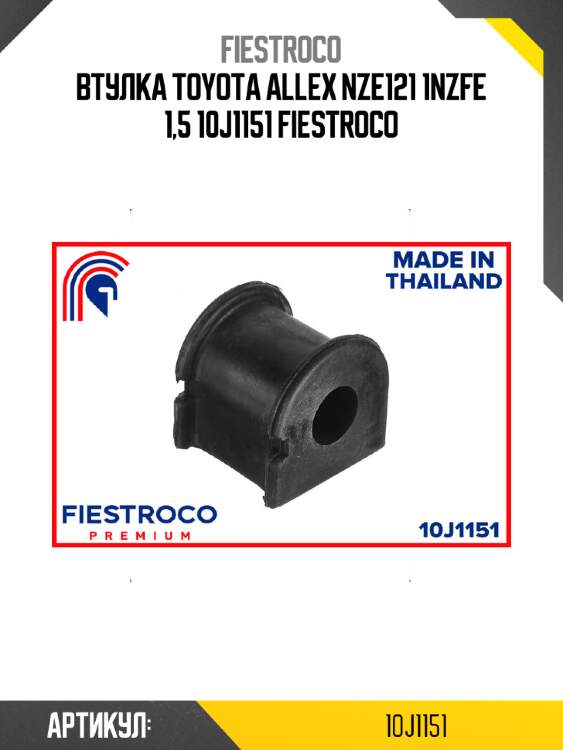 Втулка toyota allex nze121 1nzfe 1,5 10j1151 fiestroco