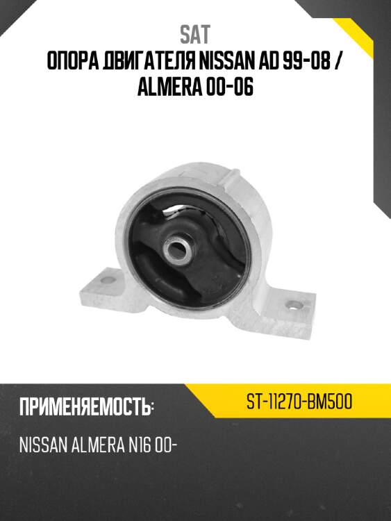 Опора двигателя nissan ad 99-08  sat st-11270-bm500