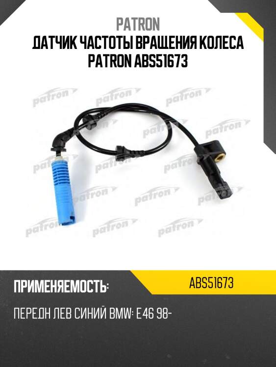 Датчик частоты вращения колеса patron abs51673