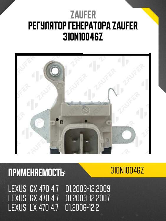 Регулятор генератора zaufer 310n10046z