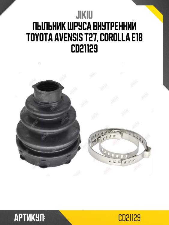 Пыльник шруса внутренний toyota avensis t27, corolla e18 cd21129