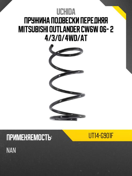 Пружина подвески передняя mitsubishi outlander cw6w 06- 2 4 uchida ut14-g901f