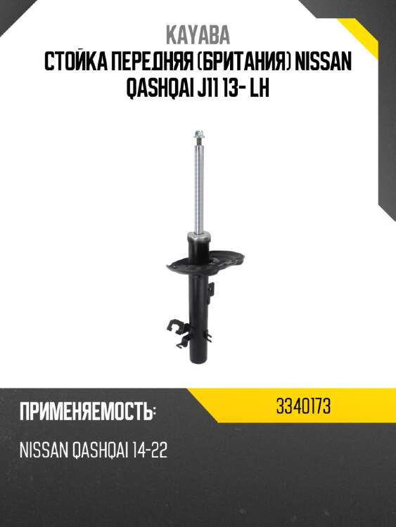 Стойка передняя британия nissan qashqai j11 13- lh kayaba 3340173