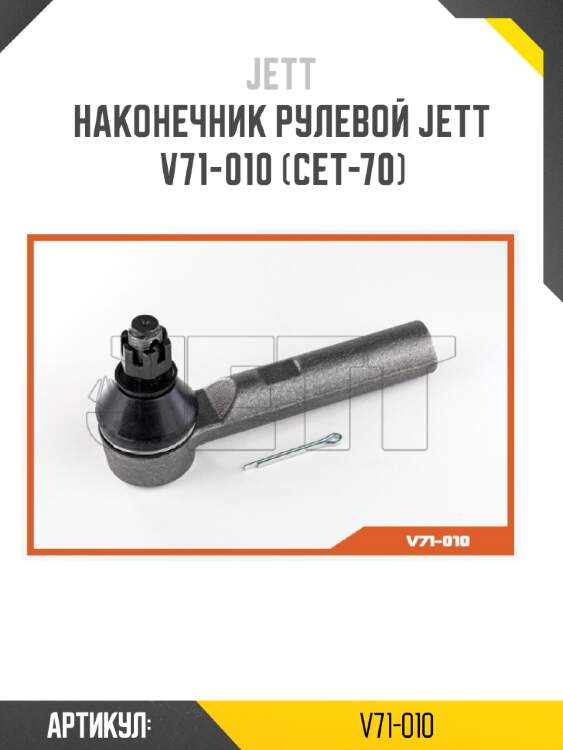Наконечник рулевой jett v71-010 (cet-70)