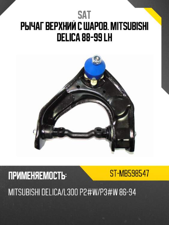Рычаг верхний с шаров. mitsubishi delica 88-99 lh sat st-mb598547