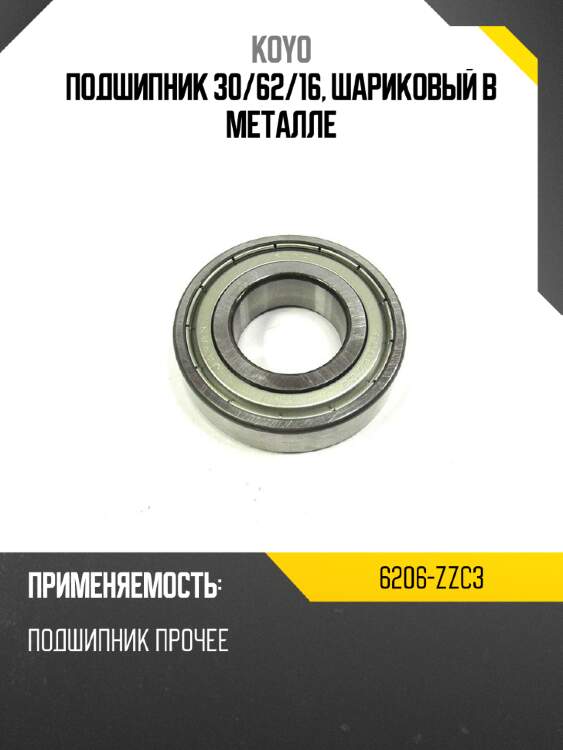 Подшипник 30 koyo 6206-zzc3