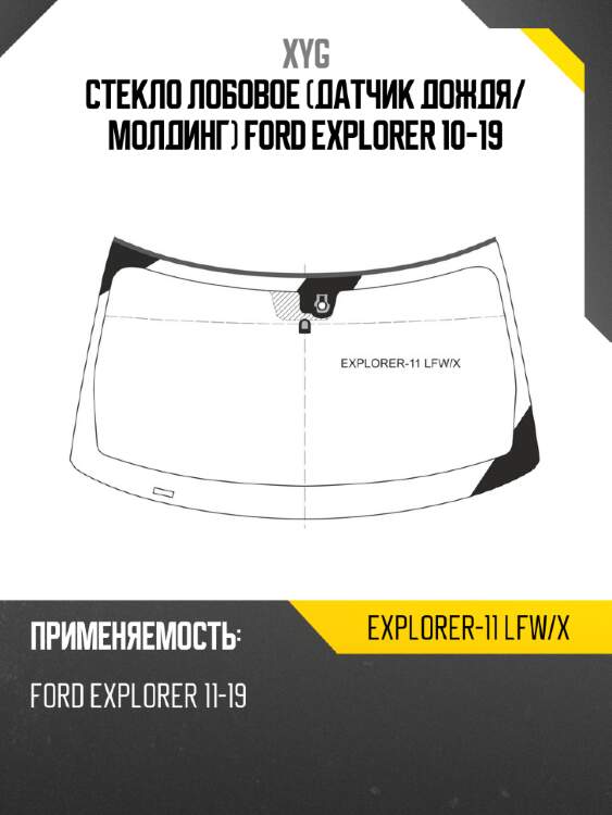 Стекло лобовое датчик дождя xyg explorer-11 lfw/x
