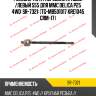 Тяга рулевая | перед прав/лев | 555 sr7321