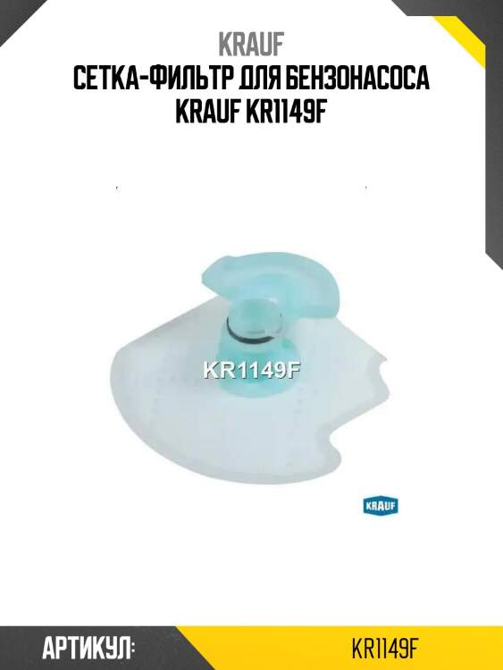 Сетка-фильтр для бензонасоса krauf kr1149f
