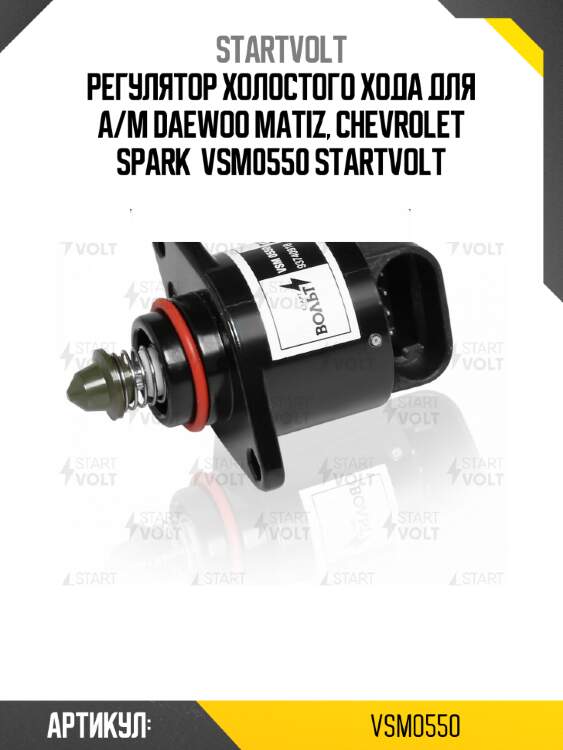 Регулятор холостого хода для а/м daewoo matiz, chevrolet spark  vsm0550 startvolt
