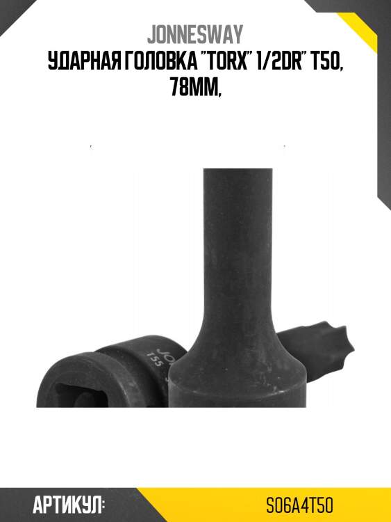Ударная головка ''torx'' 1/2dr'' t50, 78мм,