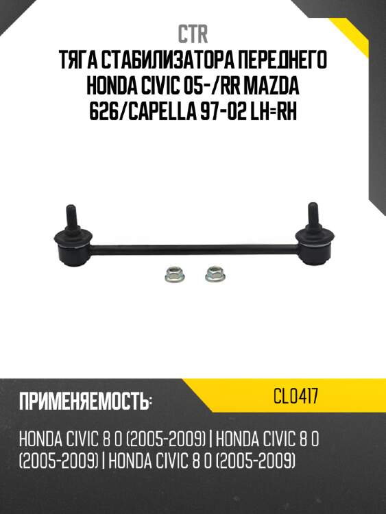 Тяга стабилизатора переднего honda civic 05- ctr cl0417