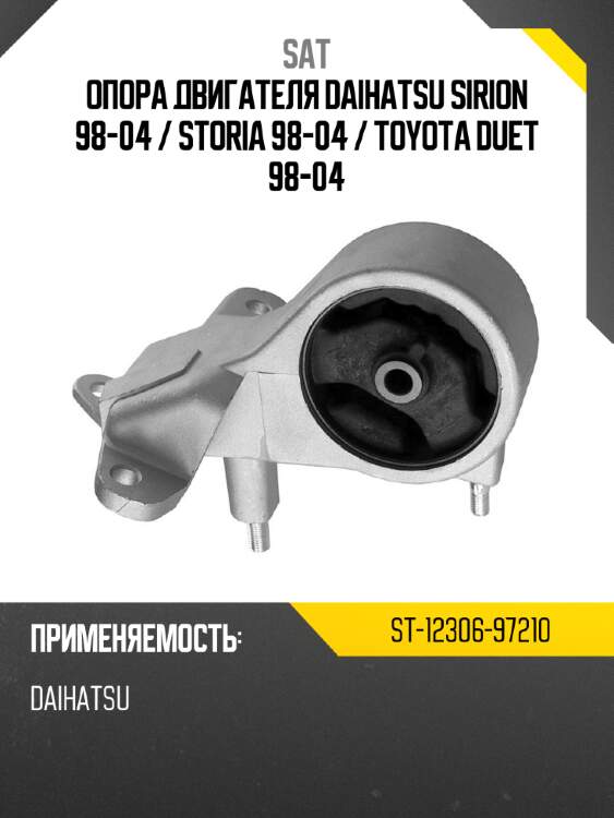 Опора двигателя daihatsu sirion 98-04  sat st-12306-97210