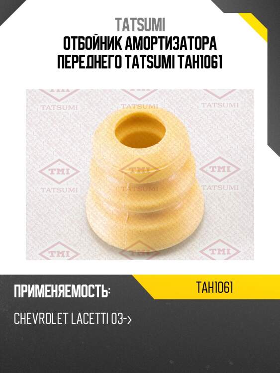 Отбойник амортизатора переднего tatsumi tah1061