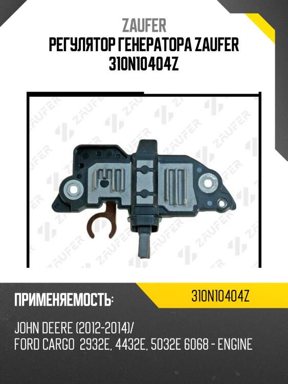 Регулятор генератора zaufer 310n10404z