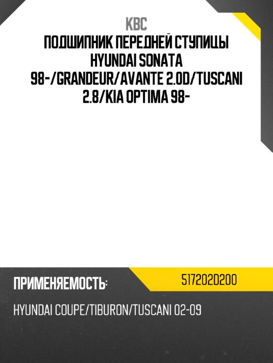 Подшипник передней ступицы hyundai sonata 98- kbc 517202d200