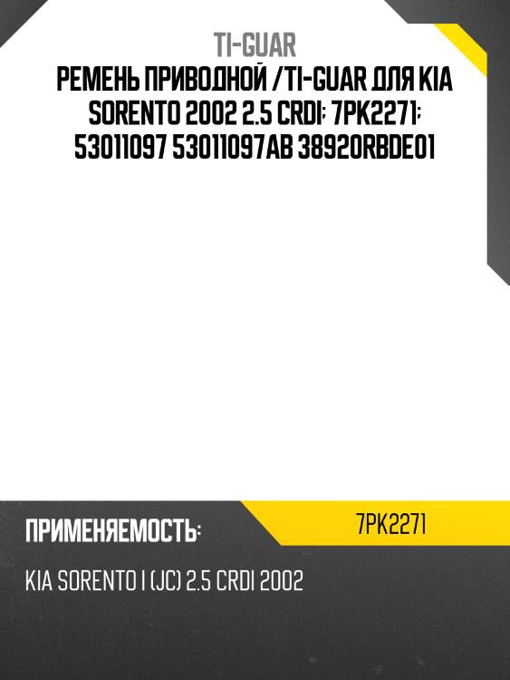 Ремень приводной /ti-guar для kia sorento 2002-2006  7pk2271  53011097 53011097ab 38920rbde01
