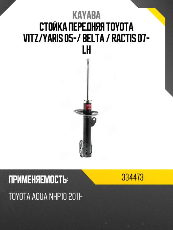 Стойка передняя toyota vitz kayaba 334473