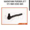 Наконечник рулевой jett v71-106r (ceho-66r)