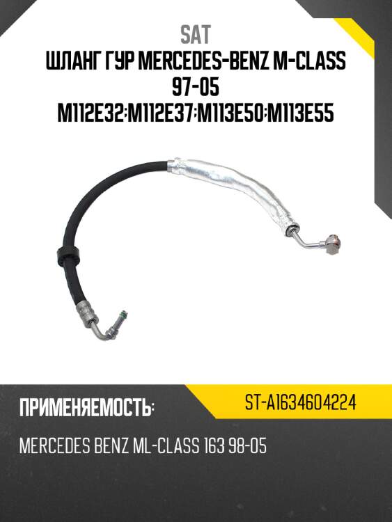 Шланг гур mercedes-benz m-class 97-05 m112e32;m112e37;m113e50;m113e55 sat st-a1634604224